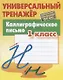 Каллиграфическое письмо. 1 класс - фото 2