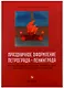 Праздничное оформление Петрограда-Ленинграда к годовщинам Великой Октябрьской - фото 1