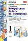 Контрольные работы по математике 1 кл. Ч.2 (к уч. Моро) (24,25 изд) (мУМК) (ФГОС) Рудницкая - фото 1