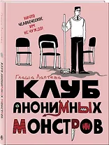 Клуб анонимных монстров - фото 3