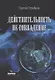 Действительность не совпадение. Часть 3. На обочине и не пикник. Часть 4. Построить…, и там, и где, и когда… - фото 1