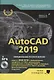 AutoCAD 2019. Полное руководство - фото 1