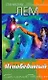 Непобедимый : [роман: пер. с пол.] - фото 1