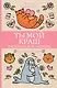 Ты мой краш. Раскрась свою любовь. Раскраски антистресс - фото 1