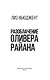 Разоблачение Оливера Райана - фото 9