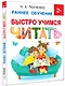 Быстро учимся читать: раннее обучение - фото 3