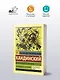 Точка и линия на плоскости. О духовном в искусстве - фото 3