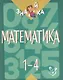 Математика. 1-4 классы - фото 1