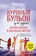 Куриный бульон для души. Первая любовь и школьные мечты. Истории, которые возвращают в юность - фото 1