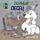 Полный песец. Календарь настенный на 2026 год (300х300 мм) - фото 1