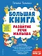 Большая книга. Развитие речи малыша - фото 1