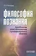Философия познания. Проблемы эпистемологии гуманитарного знания - фото 1