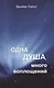 Одна душа, много воплощений - фото 1