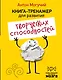 Книга-тренажер для развития творческих способностей - фото 1