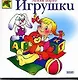 Игрушки - фото 1
