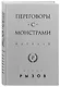Переговоры с монстрами. Воркбук - фото 3