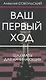 Ваш первый ход.Шахматы для начинающих - фото 1