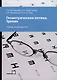 Геометрическая оптика. Зрение. Учебное пособие для СПО - фото 1