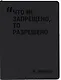 Записная книжка А7, 24 листа, нелинованная, "Что не запрещено, то разрешено" сшивка, Schiller - фото 4
