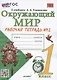 Окружающий мир. 1 класс. Рабочая тетрадь № 2. К учебнику А.А. Плешакова "Окружающий мир. 1 класс. В 2-х частях. Часть 2" (М: Просвещение) - фото 1