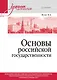 Основы российской государственности. Учебник для вузов - фото 1