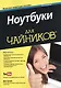 Ноутбуки для чайников, 6-е изд. (+видеокурс) - фото 1