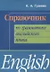 Справочник по грамматике английского языка (мИИЯ) Гузеева - фото 1
