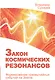Закон космических резонансов - фото 1