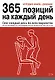 Игровая книга - дневник: 365 позиций на каждый день - фото 1
