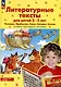 Литературные тексты для детей 2-3 лет. Потешки. Прибаутки. Стихи. Загадки. Сказки. Учебно-наглядное пособие - фото 1