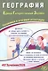 ЕГЭ 2026. География. Единый государственный экзамен. Готовимся к итоговой аттестации - фото 1