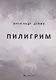 Пилигрим. Стихи - фото 1