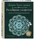 Ажурное вязание крючком. РЕЛЬЕФНЫЕ САЛФЕТКИ Елены Скрипиной - фото 3