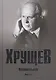 Хрущев Н.С. Воспоминания. Время. Люди. Власть В 2 кн. Кн.1 - фото 1