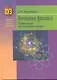 Атомная физика. Практикум по решению задач : учеб. пособие - фото 1