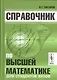 Справочник по высшей математике для студентов вузов (Тактаров) (2019) - фото 1