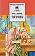 Левша: рассказы и повести - фото 1
