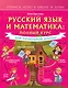 Русский язык и математика: полный курс для начальной школы - фото 1
