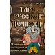 Таро Русской Нечисти. 78 карт. Инструкция на русском языке - фото 2