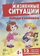 Беседы с ребенком. Жизненные ситуации 4+ (12 картинок с текстом на обороте,  в папке, А5) - фото 2