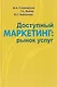 Доступный маркетинг: рынок услуг - фото 1