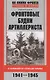 Фронтовые будни артиллериста. С гаубицей от Сожа до Эльбы. 1941-1945 - фото 1