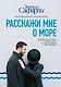 Расскажи мне о море - фото 1