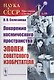 Покорение космического пространства: Эпопеи советского изобретателя - фото 1
