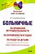 Больничные: по временной нетрудоспособности, по беременности и родам, по уходу за детьми - фото 1
