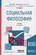 Социальная философия. Учебник - фото 1