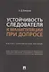 Устойчивость следователя к манипуляции при допросе: научно-практическое пособие - фото 1