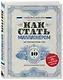Как стать миллионером на территории СНГ. 10 шагов к успешной жизни - фото 3