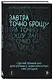 Завтра точно брошу. Сделай первый шаг для борьбы с зависимостью уже сегодня - фото 3