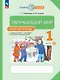 Окружающий мир. 1 класс. Рабочая тетрадь к учебному пособию Г.Г. Ивченковой, И.В. Потапова «Окружающий мир». В 2-х частях. Часть 2 - фото 1